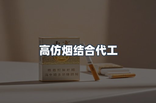 高仿烟结合代工